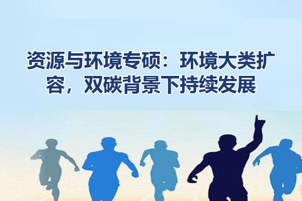 资源与环境专硕